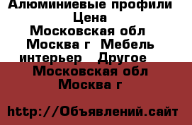 Алюминиевые профили MODUS › Цена ­ 570 - Московская обл., Москва г. Мебель, интерьер » Другое   . Московская обл.,Москва г.